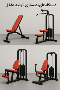 دستگاه بدنسازی تولید داخل