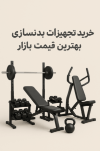 خرید تجهیزات بدنسازی