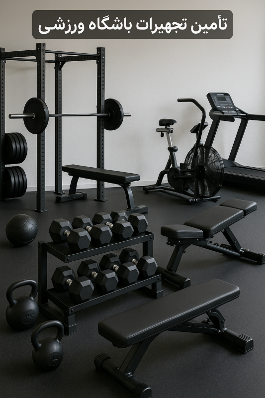 تأمین تجهیزات باشگاه ورزشی